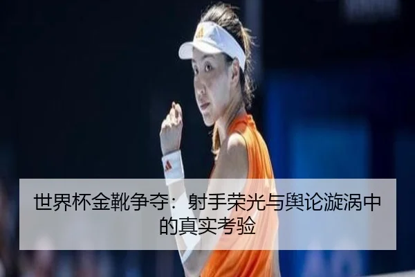 shi-jie-bei-jin-xue-zheng-duo-she-shou-rong-guang-yu-yu-lun-xuan-wo-zhong-de-zhen-shi-kao-yan-2-292.jpg