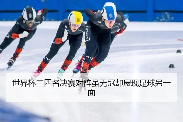shi-jie-bei-san-si-ming-jue-sai-dui-zhen-sui-wu-guan-que-zhan-xian-zu-qiu-ling-yi-mian-2-272.jpg