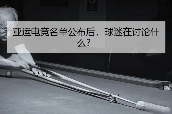 ya-yun-dian-jing-ming-dan-gong-bu-hou-qiu-mi-zai-tao-lun-shen-me-2-426.jpg